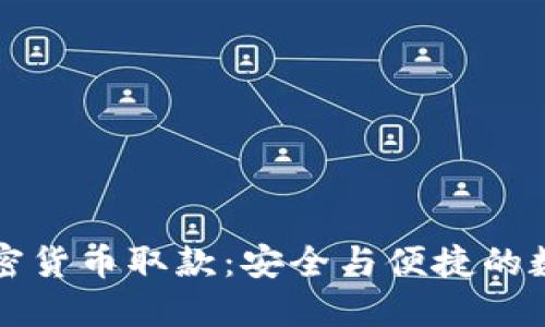 深入了解加密货币取款：安全与便捷的数字资产管理