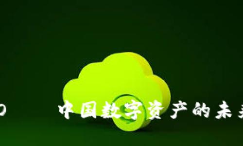 : NEO——中国数字资产的未来之星
