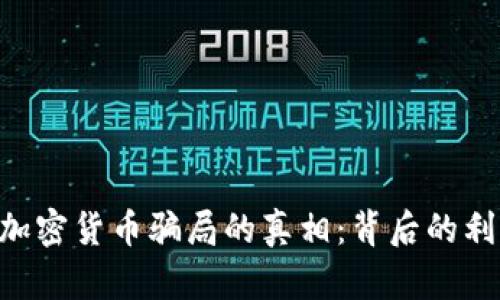 揭开NEO加密货币骗局的真相：背后的利益与风险