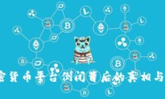 揭示：加密货币平台倒闭背后的真相与未来展望