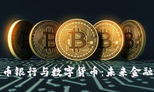 加密货币银行与数字货币：未来金融的桥梁