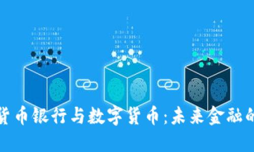 加密货币银行与数字货币：未来金融的桥梁