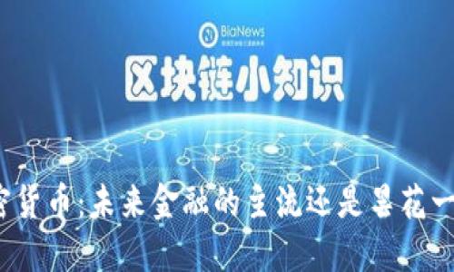 加密货币：未来金融的主流还是昙花一现？