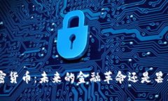 Kar加密货币：未来的金融革命还是昙花一现？