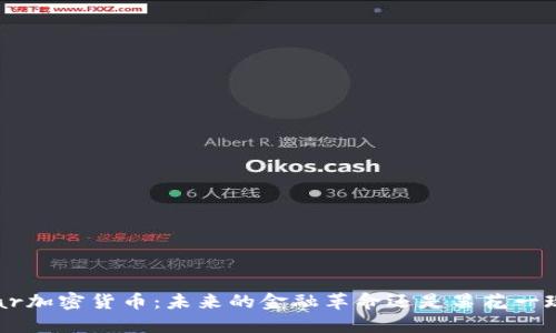 Kar加密货币：未来的金融革命还是昙花一现？
