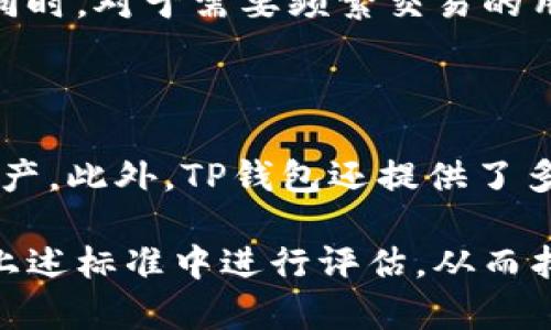    如何辨别TP钱包的真伪？  / 
 guanjianci  TP钱包, 加密货币, 钱包安全  /guanjianci 

### 介绍

随着加密货币的普及，越来越多的人开始使用数字货币进行投资和交易。在这个过程中，钱包的选择变得尤为重要。TP钱包作为一种新兴的数字货币钱包，凭借其便捷性和安全性受到了许多用户的青睐。但在市场上，真假难辨的情况也时有发生。那么，怎样才能有效辨别TP钱包的真伪呢？本文将为你详细解析。

### TP钱包的基本知识

#### 什么是TP钱包？

TP钱包是一款为用户提供数字货币存储、管理和交易服务的钱包应用。它不仅支持多种主流加密货币，还具备安全性高、操作简单等特点，适合各类用户使用。TP钱包还提供多种附加功能，如资产管理、市场行情查看、去中心化交易所接入等，极大地方便了用户获取和管理数字资产。

#### TP钱包的工作原理

TP钱包的工作原理与传统的钱包类似，但由于其承载的资产为数字货币，因此它是以区块链技术为基础。用户的资产不是存储在TP钱包本身，而是在区块链上。钱包内保存的是用户的私钥和公钥，用户通过私钥来管理和操作自己的数字资产。TP钱包的安全协议也设计得非常周全，以保障用户的资产安全。

### 如何辨别TP钱包的真伪

#### 1. 官方来源

无论是下载软件还是获取相关信息，确保来源的真实性是最重要的。用户应尽量通过官方渠道下载TP钱包，避免通过非官方网站或者第三方应用商店获取。而用户如果不确定TP钱包官方网站，可在社交媒体、加密货币论坛等多方确认。

#### 2. 检查社区反馈

加密货币社区通常是获取相关信息的重要渠道。用户可以在论坛、社交媒体、Telegram群组等地方寻找关于TP钱包的讨论和用户反馈。活跃的社区支持往往意味着该钱包的可信度较高。

#### 3. 安全评测

一些第三方安全评测机构会对TP钱包进行安全性检测，用户可以查看相关的评测报告。这些报告通常涵盖了钱包的代码审查、漏洞检测及交易安全性等方面，能够较为全面地反映出TP钱包的安全性。

#### 4. 功能对比

在众多钱包中，TP钱包是否提供了全面且实用的功能也是判断其真伪的一项标准。用户应注意TP钱包的功能是否符合市场需求，是否具备资产安全功能、用户隐私保护功能等。

### 常见问题解答

#### 1. TP钱包的安全性如何保障？

TP钱包的安全性主要体现在多个方面，包括私钥的安全存储、数据加密、两步验证等。私钥是用户控制自己数字资产的唯一凭证，如果私钥泄露，用户的资产就有被盗风险。因此，TP钱包采用了多重加密手段保护私钥的安全。...

#### 2. 识别虚假TP钱包的有效方法有哪些？

识别虚假TP钱包需要用户关注以下几个方面: 1) 检查下载链接是否来自官方渠道；2) 留意用户评论和社区讨论，真实用户的反馈非常重要；3) 使用钱包前进行安全评测，确保其没有安全漏洞。...

#### 3. TP钱包适合哪些类型的用户？

TP钱包因其操作简单和功能全面，适合多种类型的用户。无论是新手投资者，还是经验丰富的交易员，都可以从中找到适合自己的使用方式。同时，对于需要频繁交易的用户，TP钱包的便捷操作也能极大提高工作效率。...

#### 4. TP钱包与其他钱包的比较有哪些优势？

与其他钱包相比，TP钱包的优势体现在使用体验、功能丰富性和安全性上。例如，相较于某些冷钱包，TP钱包更为便捷，用户可随时随地管理资产。此外，TP钱包还提供了多种交易功能，用户在使用中可以享受到更好的服务。...

通过以上内容，我们可以看到，理解TP钱包的安全性、识别虚假钱包以及适合的用户群体都是极为重要的。如果你有需求或疑问，不妨尝试在上述标准中进行评估，从而找到最适合自己的数字货币钱包。
