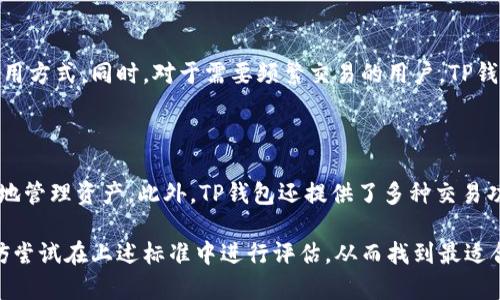    如何辨别TP钱包的真伪？  / 
 guanjianci  TP钱包, 加密货币, 钱包安全  /guanjianci 

### 介绍

随着加密货币的普及，越来越多的人开始使用数字货币进行投资和交易。在这个过程中，钱包的选择变得尤为重要。TP钱包作为一种新兴的数字货币钱包，凭借其便捷性和安全性受到了许多用户的青睐。但在市场上，真假难辨的情况也时有发生。那么，怎样才能有效辨别TP钱包的真伪呢？本文将为你详细解析。

### TP钱包的基本知识

#### 什么是TP钱包？

TP钱包是一款为用户提供数字货币存储、管理和交易服务的钱包应用。它不仅支持多种主流加密货币，还具备安全性高、操作简单等特点，适合各类用户使用。TP钱包还提供多种附加功能，如资产管理、市场行情查看、去中心化交易所接入等，极大地方便了用户获取和管理数字资产。

#### TP钱包的工作原理

TP钱包的工作原理与传统的钱包类似，但由于其承载的资产为数字货币，因此它是以区块链技术为基础。用户的资产不是存储在TP钱包本身，而是在区块链上。钱包内保存的是用户的私钥和公钥，用户通过私钥来管理和操作自己的数字资产。TP钱包的安全协议也设计得非常周全，以保障用户的资产安全。

### 如何辨别TP钱包的真伪

#### 1. 官方来源

无论是下载软件还是获取相关信息，确保来源的真实性是最重要的。用户应尽量通过官方渠道下载TP钱包，避免通过非官方网站或者第三方应用商店获取。而用户如果不确定TP钱包官方网站，可在社交媒体、加密货币论坛等多方确认。

#### 2. 检查社区反馈

加密货币社区通常是获取相关信息的重要渠道。用户可以在论坛、社交媒体、Telegram群组等地方寻找关于TP钱包的讨论和用户反馈。活跃的社区支持往往意味着该钱包的可信度较高。

#### 3. 安全评测

一些第三方安全评测机构会对TP钱包进行安全性检测，用户可以查看相关的评测报告。这些报告通常涵盖了钱包的代码审查、漏洞检测及交易安全性等方面，能够较为全面地反映出TP钱包的安全性。

#### 4. 功能对比

在众多钱包中，TP钱包是否提供了全面且实用的功能也是判断其真伪的一项标准。用户应注意TP钱包的功能是否符合市场需求，是否具备资产安全功能、用户隐私保护功能等。

### 常见问题解答

#### 1. TP钱包的安全性如何保障？

TP钱包的安全性主要体现在多个方面，包括私钥的安全存储、数据加密、两步验证等。私钥是用户控制自己数字资产的唯一凭证，如果私钥泄露，用户的资产就有被盗风险。因此，TP钱包采用了多重加密手段保护私钥的安全。...

#### 2. 识别虚假TP钱包的有效方法有哪些？

识别虚假TP钱包需要用户关注以下几个方面: 1) 检查下载链接是否来自官方渠道；2) 留意用户评论和社区讨论，真实用户的反馈非常重要；3) 使用钱包前进行安全评测，确保其没有安全漏洞。...

#### 3. TP钱包适合哪些类型的用户？

TP钱包因其操作简单和功能全面，适合多种类型的用户。无论是新手投资者，还是经验丰富的交易员，都可以从中找到适合自己的使用方式。同时，对于需要频繁交易的用户，TP钱包的便捷操作也能极大提高工作效率。...

#### 4. TP钱包与其他钱包的比较有哪些优势？

与其他钱包相比，TP钱包的优势体现在使用体验、功能丰富性和安全性上。例如，相较于某些冷钱包，TP钱包更为便捷，用户可随时随地管理资产。此外，TP钱包还提供了多种交易功能，用户在使用中可以享受到更好的服务。...

通过以上内容，我们可以看到，理解TP钱包的安全性、识别虚假钱包以及适合的用户群体都是极为重要的。如果你有需求或疑问，不妨尝试在上述标准中进行评估，从而找到最适合自己的数字货币钱包。