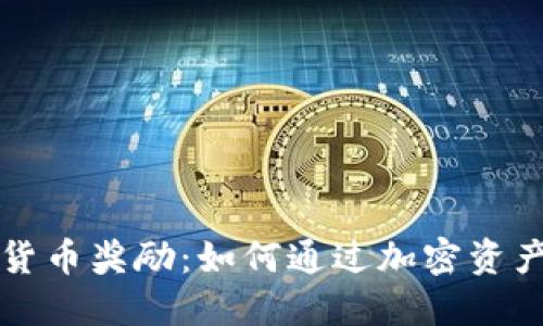 解密加密货币奖励：如何通过加密资产获得收益