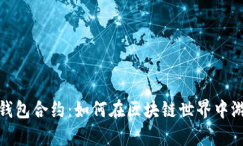 揭秘TP钱包合约：如何在区块链世界中游刃有余