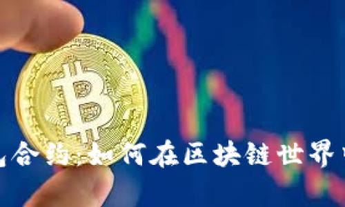揭秘TP钱包合约：如何在区块链世界中游刃有余
