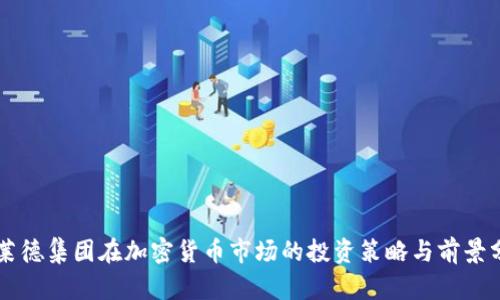 贝莱德集团在加密货币市场的投资策略与前景分析