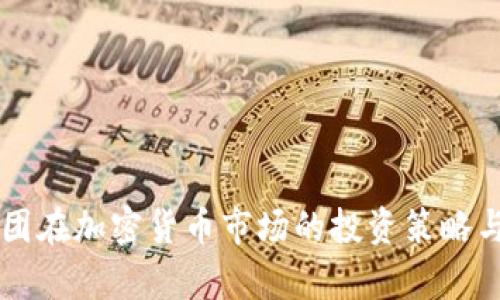 贝莱德集团在加密货币市场的投资策略与前景分析