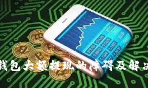 : TP钱包大额提现的障碍及解决方案