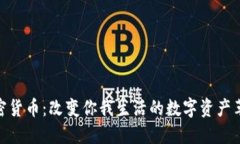 加密货币：改变你我生活的数字资产革命