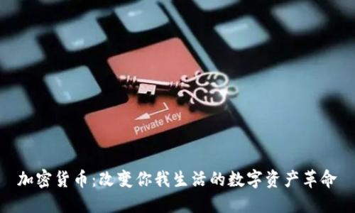 加密货币：改变你我生活的数字资产革命