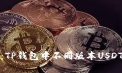 : 深入探讨：TP钱包中不同版本USDT的互转方法