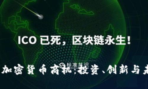 2022年加密货币商机：投资、创新与未来趋势