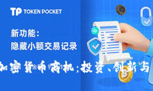 2022年加密货币商机：投资、创新与未来趋势