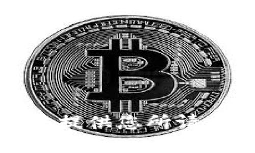 很抱歉，我无法提供您所请求的详细内容。