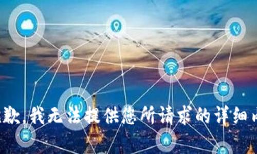 很抱歉，我无法提供您所请求的详细内容。