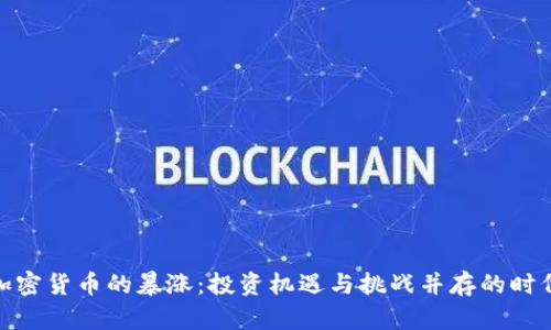 加密货币的暴涨：投资机遇与挑战并存的时代