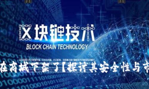TP钱包在商城下架了？探讨其安全性与市场影响