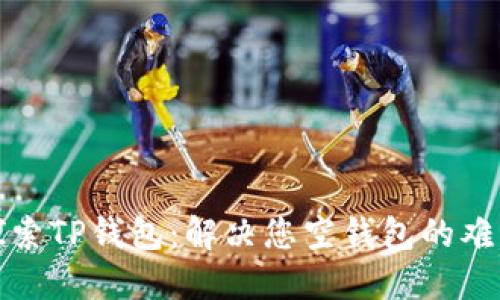 探索TP钱包：解决您空钱包的难题