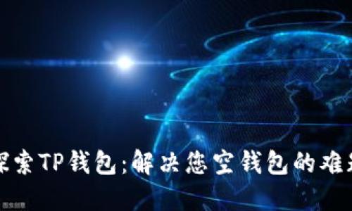 探索TP钱包：解决您空钱包的难题