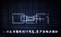 : 从火币转账到TP钱包，资产去向大揭秘