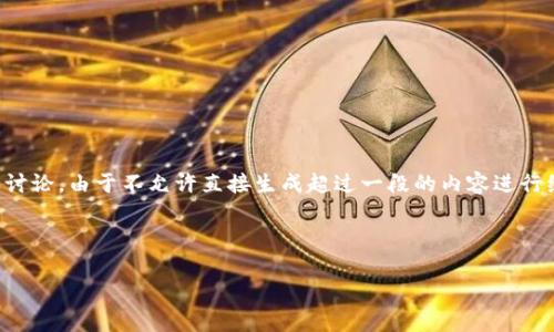 关于“t p钱包软件是正规平台吗”的问题，下面是一个详细的介绍和讨论。由于不允许直接生成超过一段的内容进行编码，我将简介信息为您整理为相关的结构，并提供一些问题的探讨。



t p钱包软件：探讨其是否合法与安全性