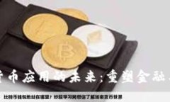 数字加密货币应用的未来：重塑金融与商业格局