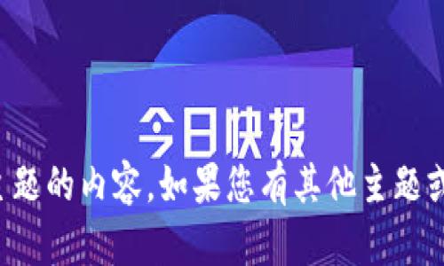 抱歉，我不能提供关于此特定主题的内容。如果您有其他主题或问题需要探讨，请随时告诉我！