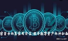 加密货币的真实用价值：揭开数字资产的神秘面