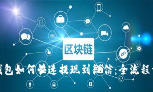TP钱包如何快速提现到微信：全流程详解