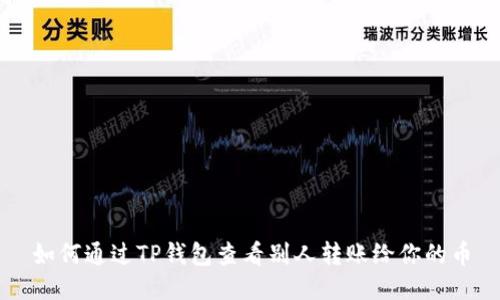如何通过TP钱包查看别人转账给你的币