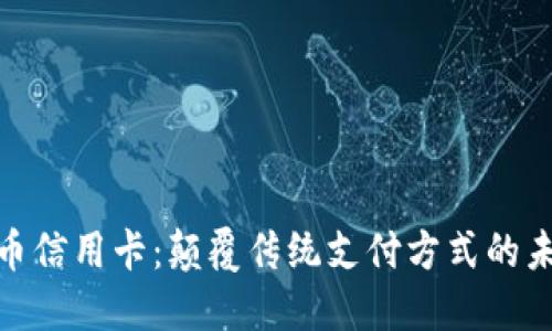 加密货币信用卡：颠覆传统支付方式的未来趋势