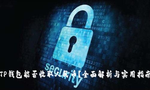TP钱包能否收取人民币？全面解析与实用指南