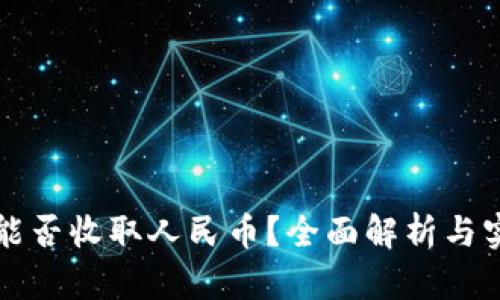 TP钱包能否收取人民币？全面解析与实用指南