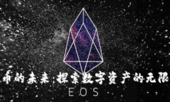 加密货币的未来：探索数字资产的无限可能性