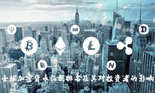 全球加密货币征税排名及其对投资者的影响