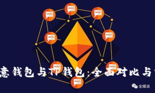  欧意钱包与TP钱包：全面对比与分析