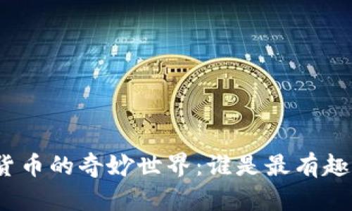 探索加密货币的奇妙世界：谁是最有趣的开发者？