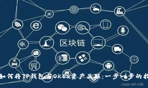 : 如何将TP钱包与OKEx资产关联：一步一步的指南
