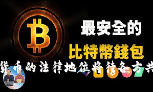 biao ti/biao ti中华民法保护加密货币/biao ti  
加密货币, 民法, 资产保护/guanjianci

引言
在全球范围内，加密货币因其去中心化、匿名性及高流动性等特性吸引了大量投资者和用户。而在中国，随着区块链技术的迅速发展以及对数字货币的不断关注，如何在法律框架内保障加密货币的安全和合法性，成为了社会和法律界讨论的热门话题。中华民法对于加密货币的保护，不仅关乎用户的财产安全，也关系到整个数字经济的发展。本文将详细探讨中华民法如何在保护加密货币方面发挥作用，并针对其中的几大关键问题进行深入分析。

一、中华民法的基本框架
中华民法是我国保护公民与法人的基本法律，它涉及民事权利、义务与关系，包括物权、合同、侵权等多方面内容。在探讨加密货币的法律地位时，我们首先需要了解中华民法的基本框架，以及它是如何依据现有法律条款来保护各种资产的。
根据《中华人民共和国民法典》，任何公民及法人均可在法律允许的范围内，享有对其依法取得的财产权的保护。这为加密货币的合法性提供了一定的法律基础，可以将其视为一种新型的数字资产。此外，民法对于合同的规定，也为虚拟货币交易的合约关系提供了法律依据。

二、加密货币的法律地位
加密货币在法律上的地位尚未明确，但在数字资产的定义中，可以认为加密货币是一种特殊的虚拟财产。根据民法的相关规定，虚拟财产同样享有法律保护，能够通过合法的手段进行交易、转让和继承。
然而，由于加密货币的匿名性与跨境支付特点，使其在法律适用上存在一定的挑战与障碍。例如，加密货币的交易行为可能面临洗钱、诈骗等风险。中华民法需要通过逐步完善相关法规，保障合规性，进一步明确加密货币的法律地位。

三、财产权保护与加密货币
根据《民法典》，所有依法取得的财产均受到保护。随着加密货币的普及，如何确保投资者及用户的财产权益，同时维护市场的秩序，成为了一项重要议题。对此，中华民法在资金安全、防范诈骗与纠纷调解等方面，都需要提出相应措施。
具体来说，法律应明确加密货币交易所的责任，制定相应的监管规定，以降低投资者的风险。同时，也应当建立消费者保护机制，为遭受损失的投资者提供寻求法律保护的途径。如此一来，加密货币的财产权才能得到有效的维护。

四、加密货币的合同关系
加密货币的交易行为往往伴随着合同的订立。传统商业合同在适用民法的情况下，是受法律保护的，而加密货币的合约关系同样应得到法律认可。尤其是在交易双方发生纠纷时，如何从法律上解决这一问题，将是非常重要的一环。
在这一背景下，中华民法需要进一步明确加密货币交易中的合同关系，包括合同的成立、履行及违约责任等内容。此外，合约的电子化及智能合约的实施，也意味着法律需要适应技术发展的需求，推陈出新，方便加密货币的交易。通过明确合同上的责任，建立健全纠纷解决机制，将为加密货币的合法交易提供法律保障。

可能相关的问题

问题1：加密货币是否应被视为合法财产？
在讨论加密货币的法律地位时，首当其冲的问题是其是否应被视为法律意义上的财产。这一问题的解决涉及到多个法律领域，包括民法、资产法以及金融法等。
首先，从民法来看，财产的定义并不局限于传统的物质形态，虚拟财产同样可以获得法律保护。近年来，日本、德国等国已经明确将比特币等数字货币纳入法律保护范围，而中国在这一方面尚处于探索阶段。尽管现行法律对加密货币的具体定义存在模糊性，但已有声音呼吁法律应当随着技术的发展而作出相应调整，将其正式纳入法治范围。
其次，从资产转让的角度来看，加密货币的转让行为应受到法律的认可。根据《民法典》相关条款，任何财产的转让都需遵循自愿、公平的原则，而加密货币的交易活动正是建立在这一原则之上。因此，如果将加密货币视为合法财产，有助于进一步保障用户的财产权益，使得数字经济能够得到更好的发展。
综上所述，加密货币应被视为合法财产的观点，具有一定的法律基础与合理性。随着相关法律的逐步完善，未来可能会明确加密货币的法律地位，从而为投资者提供更强有力的法律保障。

问题2：如何保护加密货币投资者的权益？
在加密货币市场蓬勃发展的同时，随之而来的风险也不容忽视，尤其是在投资者权益保护方面。许多投资者在交易过程中遭遇欺诈或损失，这对法律的完善提出了新的挑战。
首先，要建立健全的法律监管机制，强化对加密货币交易所的监管。通过规定必要的资质审核与信贷审查，可以有效降低诈骗风险。此外，建立投资者教育机制，让投资者了解加密货币的特性与风险，客观评估投资机会，从而减少因盲目跟风导致的损失。
其次，应完善法律救济途径，保障投资者在遭受损失后能够及时获得法律支持。无论是通过民事诉讼、行政投诉或仲裁等渠道，都应该提高投资者的维权难度。同时，国家也应设立专门机构，针对加密货币的纠纷提供快速、高效的调解服务，帮助投资者及时解决问题。
最后，国家应加强对加密货币的定义与法律框架的建立，为未来的法律政策提供参考，确保其规范化与合法性。这将促进投资者对加密货币市场的信心，从而支持整个数字经济的健康发展。

问题3：怎样解决加密货币交易中的纠纷？
加密货币交易的匿名性和去中心化特点，对于纠纷的解决带来了挑战。一旦交易出现问题，追溯责任往往复杂而困难。因此，建立有效的纠纷解决机制显得尤为重要。
首先，可以通过引入第三方的仲裁或调解机制，为交易双方提供专业的纠纷解决服务。设立行业协会，如加密货币协会，能够促使行业内部建立规则，协同制定纠纷解决方案。消费者在遇到问题时可以向协会投诉，进入调解程序以寻求补偿。
其次，完善加密货币跨境交易的法律适用规则，以应对国际纠纷。同时，可以促进不同国家间的司法协作，实现信息共享与案件处理的高效化。这对于日益国际化的加密货币市场是必要的。
最后，提高法律对智能合约合规性的重视。一方面，合同的自主性在很大程度上取决于双方的约定，智能合约的实施可以减少人为因素对合同履行的影响。另一方面，智能合约若出现问题，必须在法律框架内进行界定，以明确各方责任与义务。

问题4：加密货币的未来发展与法律相适应的方向
随着技术的不断演进，加密货币的未来发展不可预测，但可以肯定的是，法律的适用与创新将是其发展的重要保障。为此，我国法律在未来需要加强对加密货币的重视，及时进行必要的法律适应与调整。
首先，拓宽法律框架，为加密货币设定明确的法律地位和分类。例如，可以通过修改民法典或单独制定数字资产法，明确加密货币、数字货币及其他虚拟资产的类别与权利义务。这一举措将增强市场的合规性，吸引更多投资者参与。
其次，强化监管体系。对于加密货币交易所、ICO等新兴领域，应建立完善的监管规则，以维护市场的正常秩序和公平交易的原则。与此同时，应加强金融监管与科技监管的结合，让法律更好地适应技术的发展。
最后，完善投资者保护机制，通过制定相关法规，强化对投资者的认知教育，帮助其更好地理解加密货币，通过合法渠道进行投资。同时，建立有效的风险预警与管理机制，将有助于整个市场的健康发展。

结论
随着加密货币的迅猛发展，中华民法在保护及规范其交易中扮演着越来越重要的角色。通过完善法律框架、保护投资者权益以及建立高效的纠纷解决机制，我们能够为加密货币的健康发展铺平道路。未来，加密货币的法律地位将待各方共同努力予以明确，这将是推动数字经济繁荣发展的一大步。