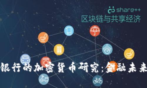 中国建设银行的加密货币研究：金融未来的新趋势