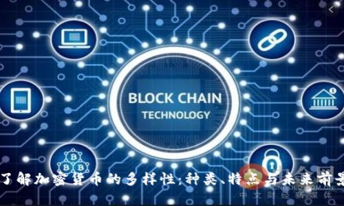 了解加密货币的多样性：种类、特点与未来前景