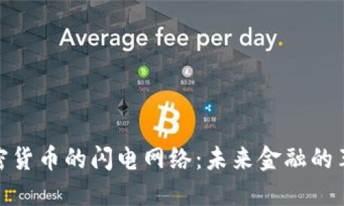 探索加密货币的闪电网络：未来金融的革命之路