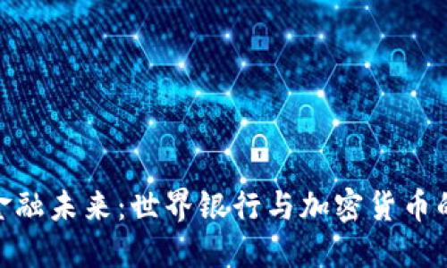 探索金融未来：世界银行与加密货币的结合