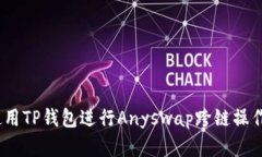 全面解析：使用TP钱包进行Anyswap跨链操作的详细