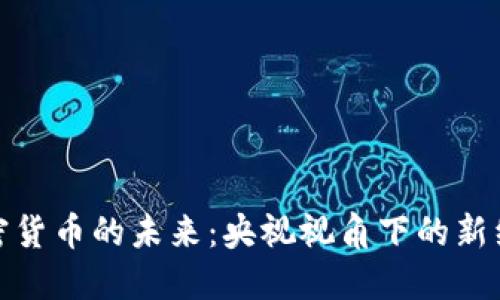 全球加密货币的未来：央视视角下的新经济冒险